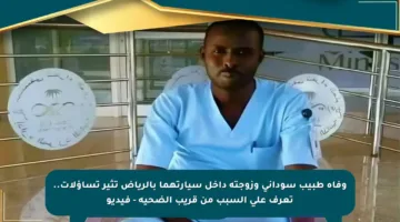 وفاة طبيب سوداني وزوجته داخل سيارتهما بالرياض تثير تساؤلات.. تعرف على السبب من قريب الضحية – فيديو